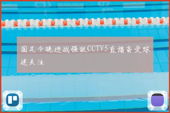 国足今晚迎战强敌CCTV5直播备受球迷关注