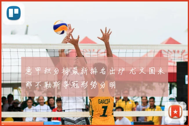 意甲积分榜最新排名出炉 尤文国米那不勒斯争冠形势分明