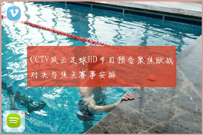 CCTV风云足球HD节目预告聚焦欧战对决与焦点赛事安排