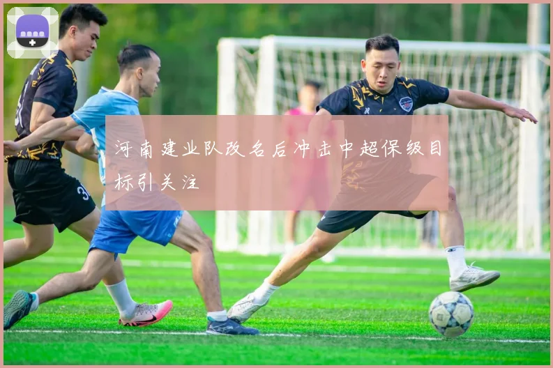 河南建业队改名后冲击中超保级目标引关注