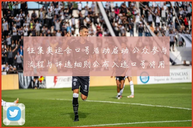 征集奥运会口号活动启动 公众参与流程与评选细则公布入选口号将用于宣传