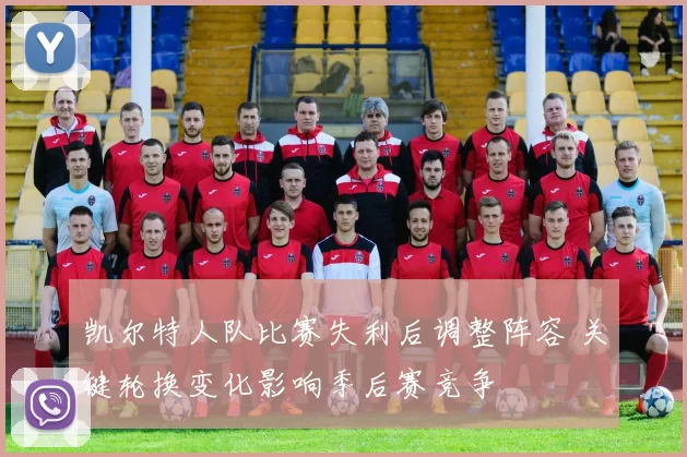 凯尔特人队比赛失利后调整阵容 关键轮换变化影响季后赛竞争