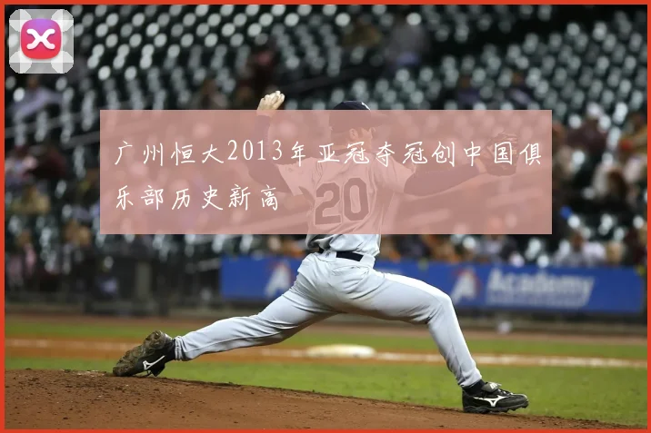 广州恒大2013年亚冠夺冠创中国俱乐部历史新高