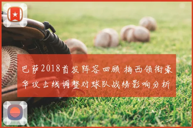 巴萨2018首发阵容回顾 梅西领衔豪华攻击线调整对球队战绩影响分析