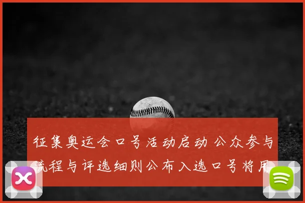 征集奥运会口号活动启动 公众参与流程与评选细则公布入选口号将用于宣传