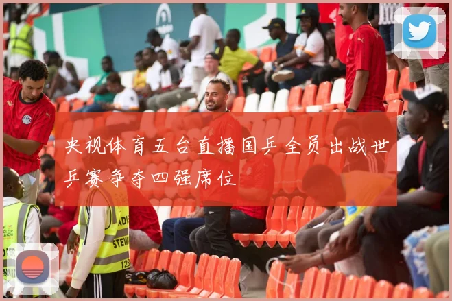央视体育五台直播国乒全员出战世乒赛争夺四强席位