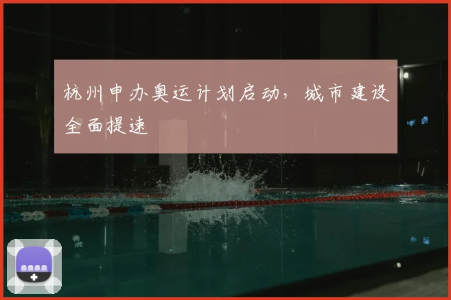 杭州申办奥运计划启动,城市建设全面提速