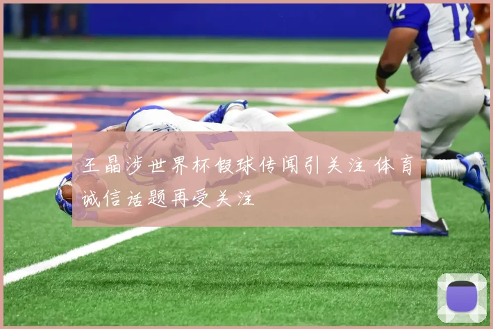 王晶涉世界杯假球传闻引关注 体育诚信话题再受关注