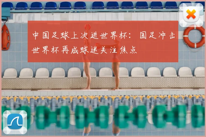 中国足球上次进世界杯:国足冲击世界杯再成球迷关注焦点