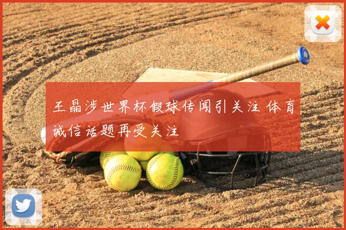 王晶涉世界杯假球传闻引关注 体育诚信话题再受关注