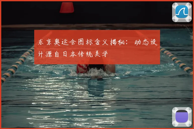 东京奥运会图标含义揭秘:动态设计源自日本传统美学