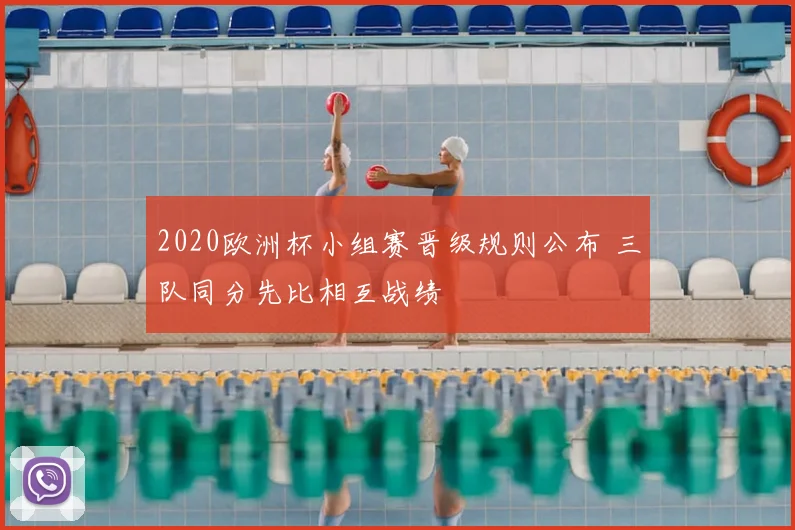 2020欧洲杯小组赛晋级规则公布 三队同分先比相互战绩