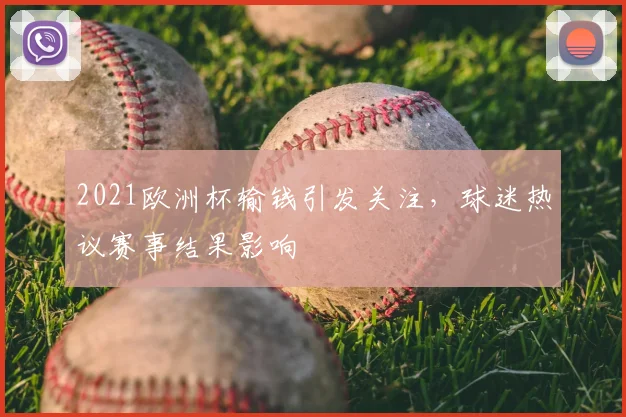 2021欧洲杯输钱引发关注，球迷热议赛事结果影响