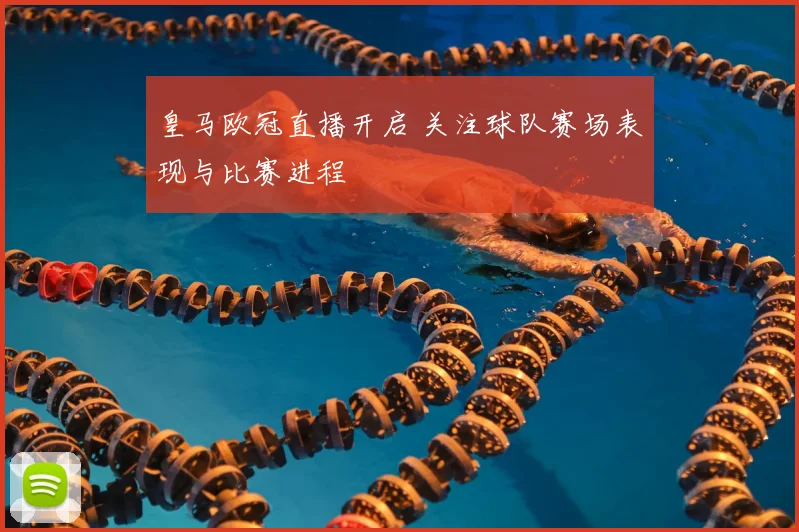 皇马欧冠直播开启 关注球队赛场表现与比赛进程
