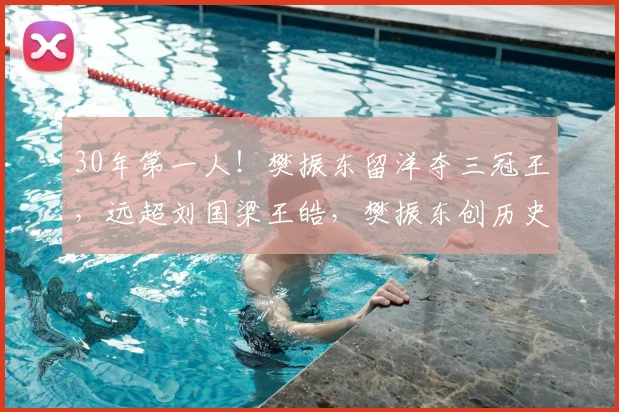 30年第一人!樊振东留洋夺三冠王,远超刘国梁王皓,樊振东创历史