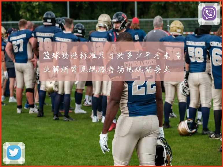 篮球场地标准尺寸约多少平方米 专业解析常见规格与场地规划要点