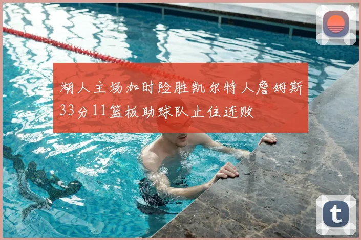湖人主场加时险胜凯尔特人詹姆斯33分11篮板助球队止住连败