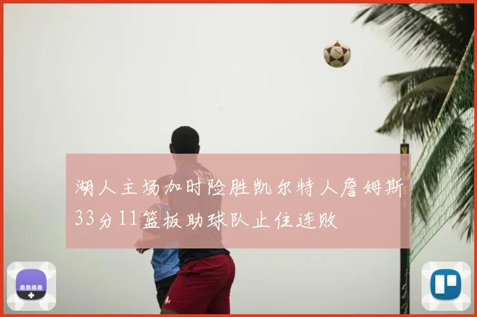 湖人主场加时险胜凯尔特人詹姆斯33分11篮板助球队止住连败
