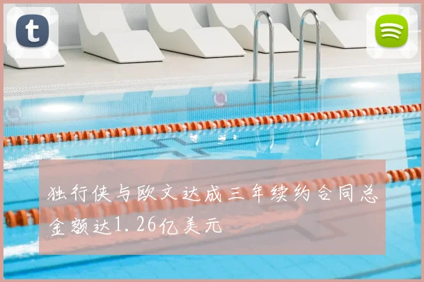 独行侠与欧文达成三年续约合同总金额达1.26亿美元