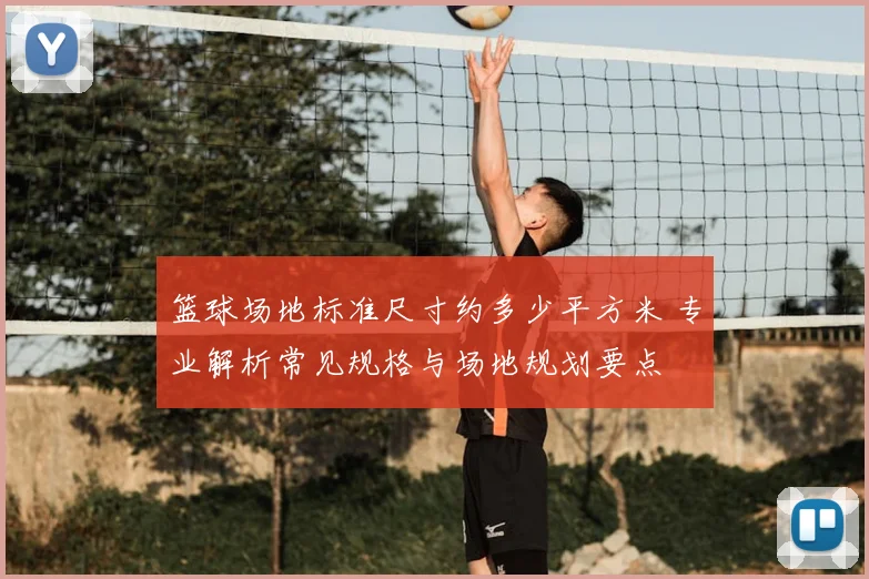 篮球场地标准尺寸约多少平方米 专业解析常见规格与场地规划要点